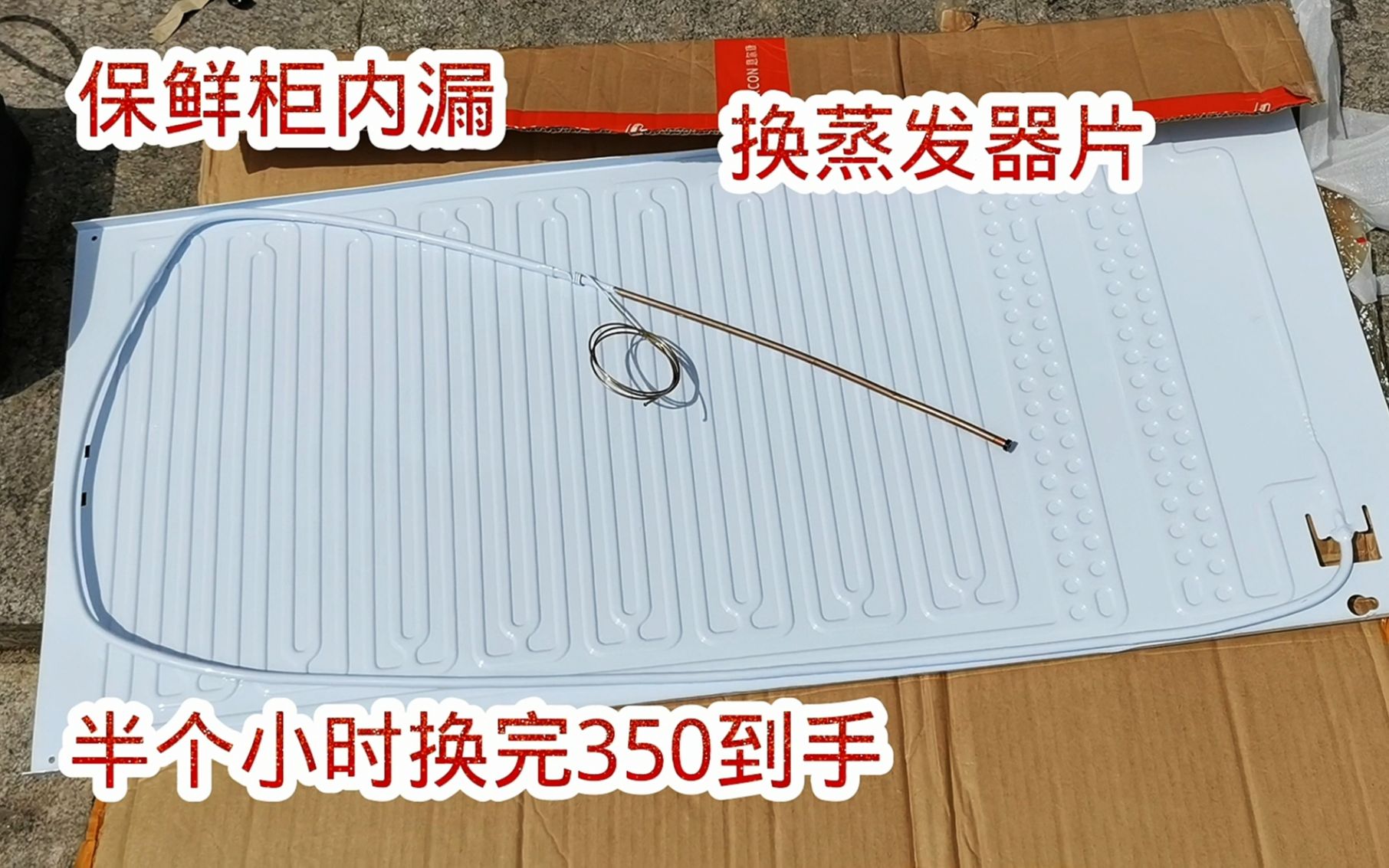 保鲜柜内漏用这种蒸发器片维修特别简单,半个小时修完350到手哔哩哔哩bilibili