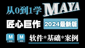 【Maya教程】只教零基础！一定能学会！最新24版零基础入门Maya完整全套3D建模教程，Maya下载，Maya建模，Maya人物建模，Maya绑定