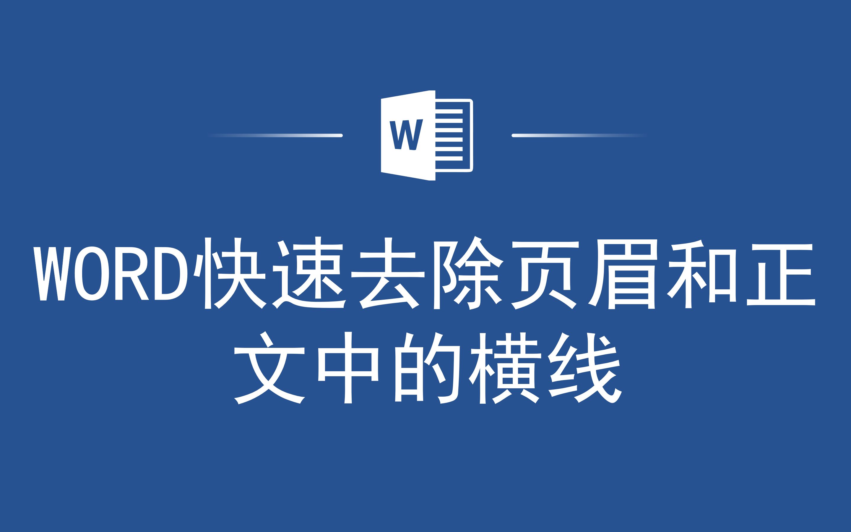 实用干货,Word快速去除页眉和正文中的横线哔哩哔哩bilibili