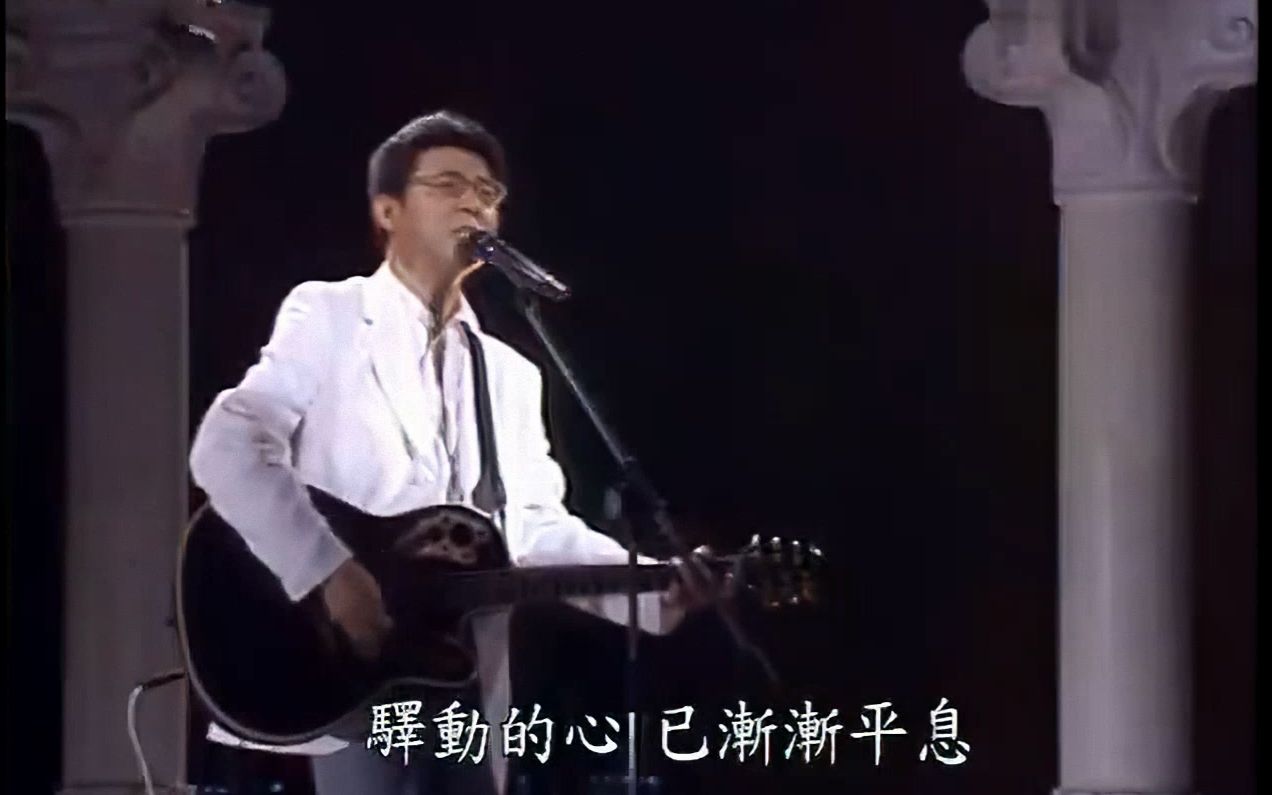 [图]高画质 姜育恒1997 飞上彩虹现场版 两首经典名曲：《驿动的心》《再回首》