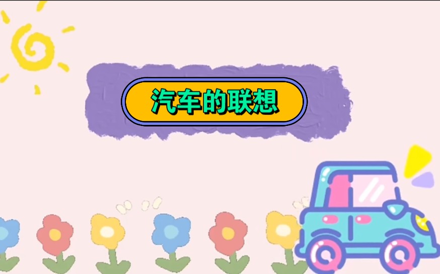 一年级美术《汽车的联想》哔哩哔哩bilibili