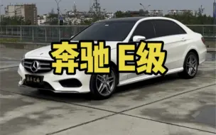 Descargar video: 奔驰E级 2015款 改款 E 260 L 运动型2016.6上牌，原户一手车，实表14.3万公里，全程4S店保养，大灯改豪华版LED透镜大灯，加装360环影