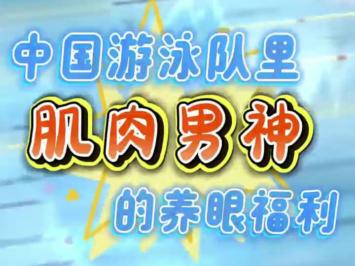 中国游泳队里肌肉男神的养眼福利