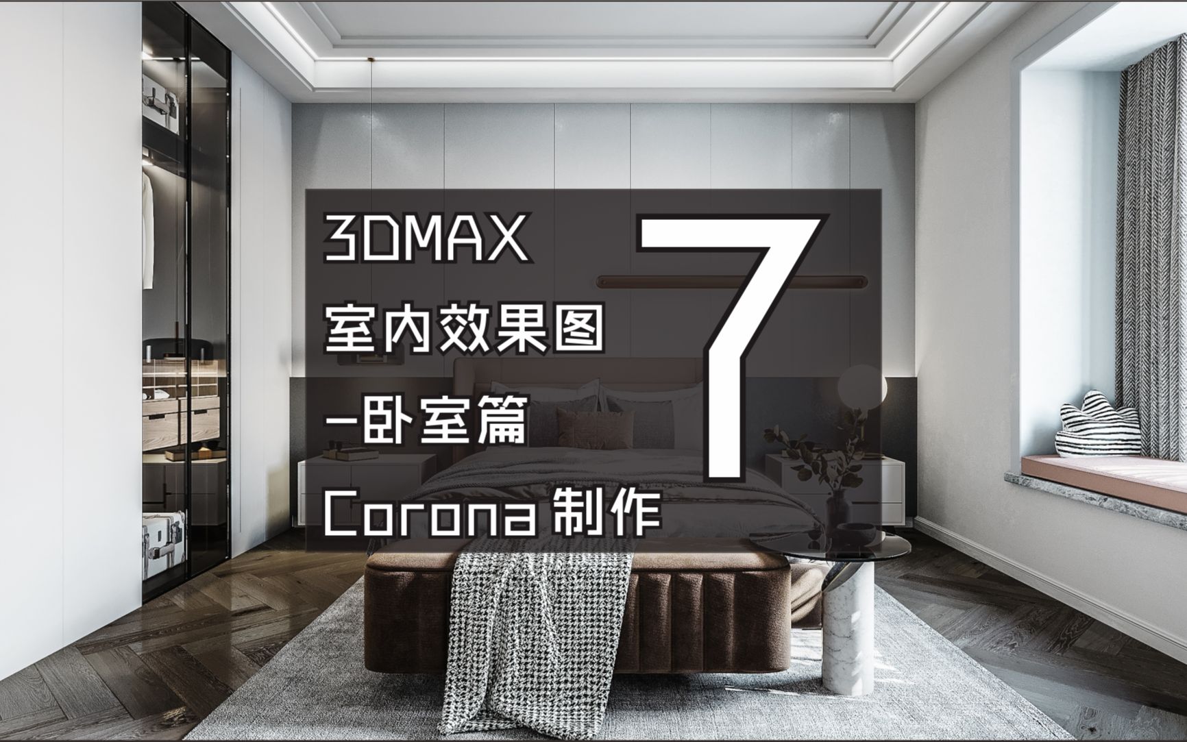 3DMAX室内效果图卧室篇Corona制作7哔哩哔哩bilibili