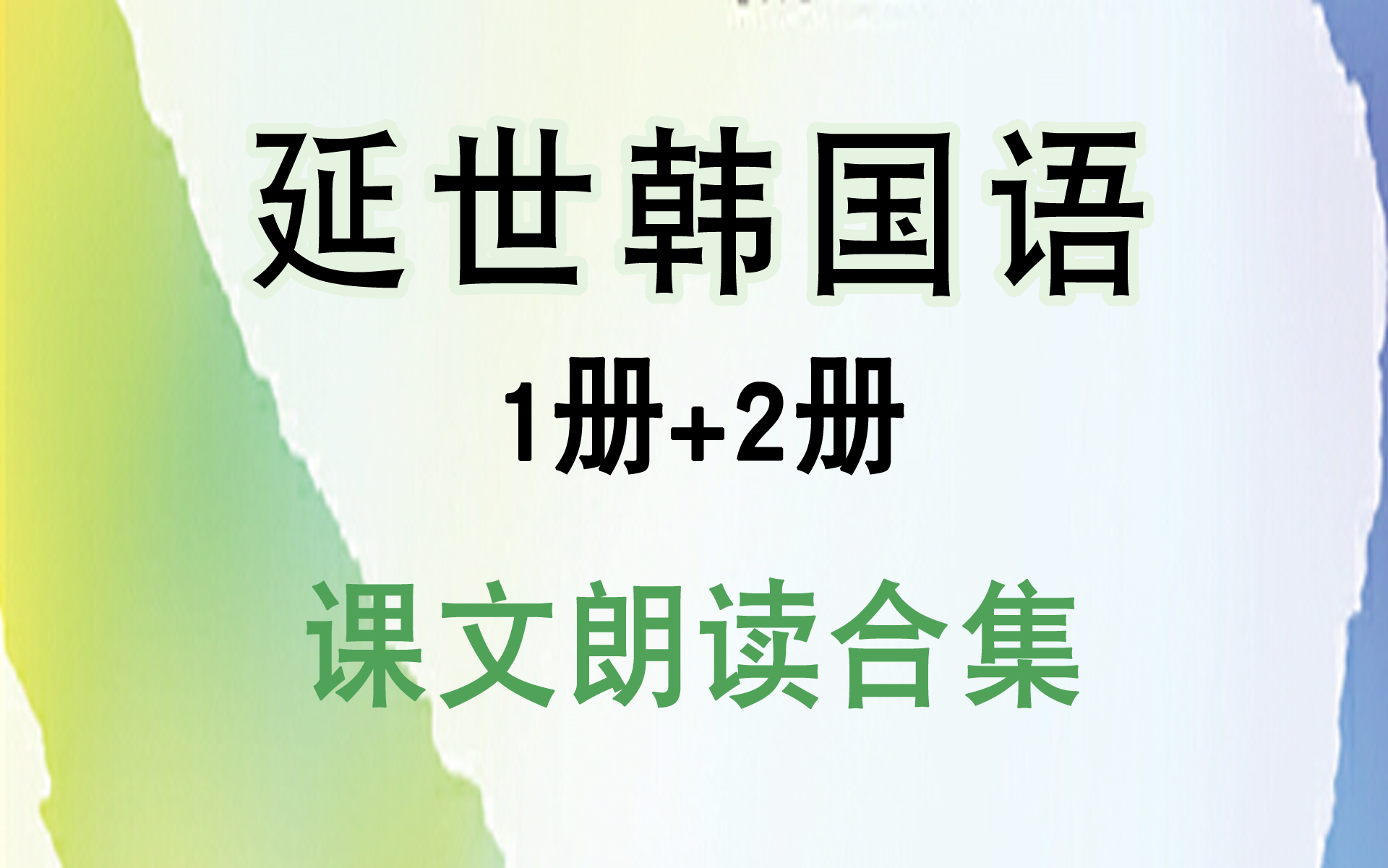 【延世韩国语1+2】课文朗读合集 韩语初级学习温故知新 韩语入门对话练习 听力阅读口语学习哔哩哔哩bilibili