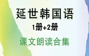 Tải video: 【延世韩国语1+2】课文朗读合集 韩语初级学习温故知新 韩语入门对话练习 听力阅读口语学习