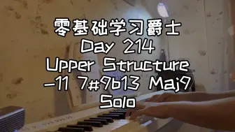 零基础学习爵士钢琴第214天-Upper Structure -11 7#9b13 Maj9 Solo