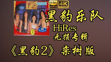 黑豹乐队1993年专辑《黑豹II光芒之神》司乐唱片官方版_哔哩哔哩_bilibili