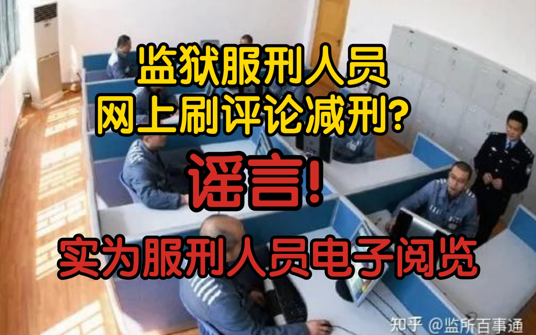 【辟谣+科普】服刑人员网上刷评论减刑?谣言!实为服刑人员电子阅览!哔哩哔哩bilibili