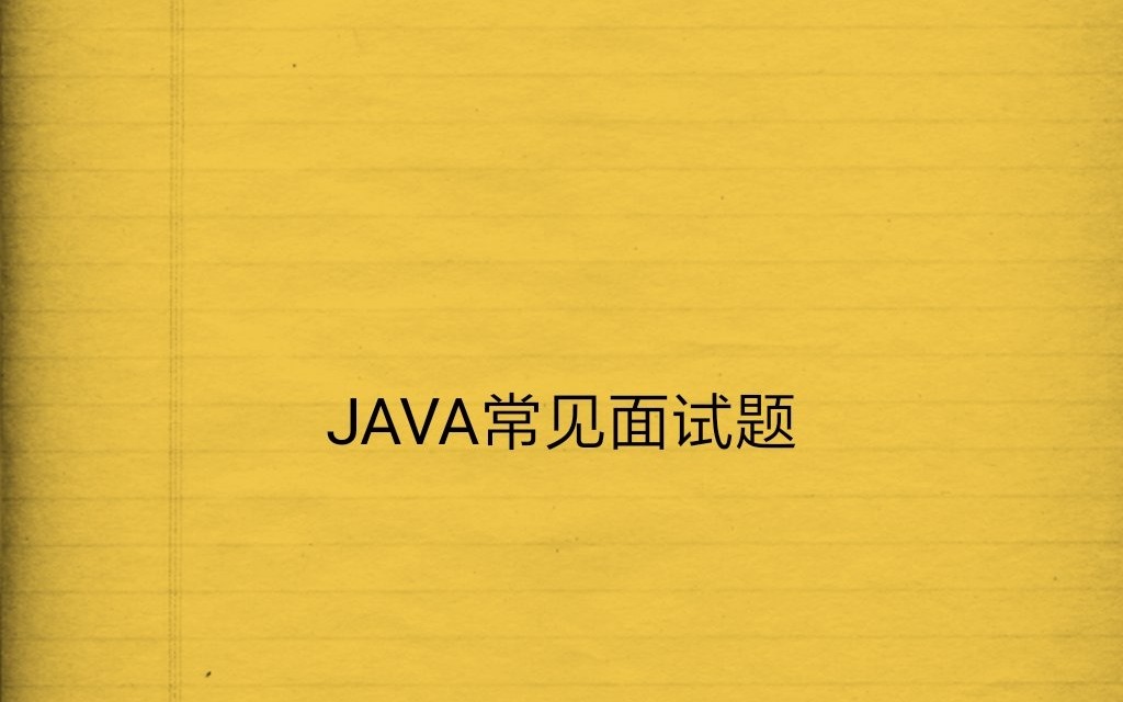 【java常见面试题】1.java中equals与==有什么区别?哔哩哔哩bilibili