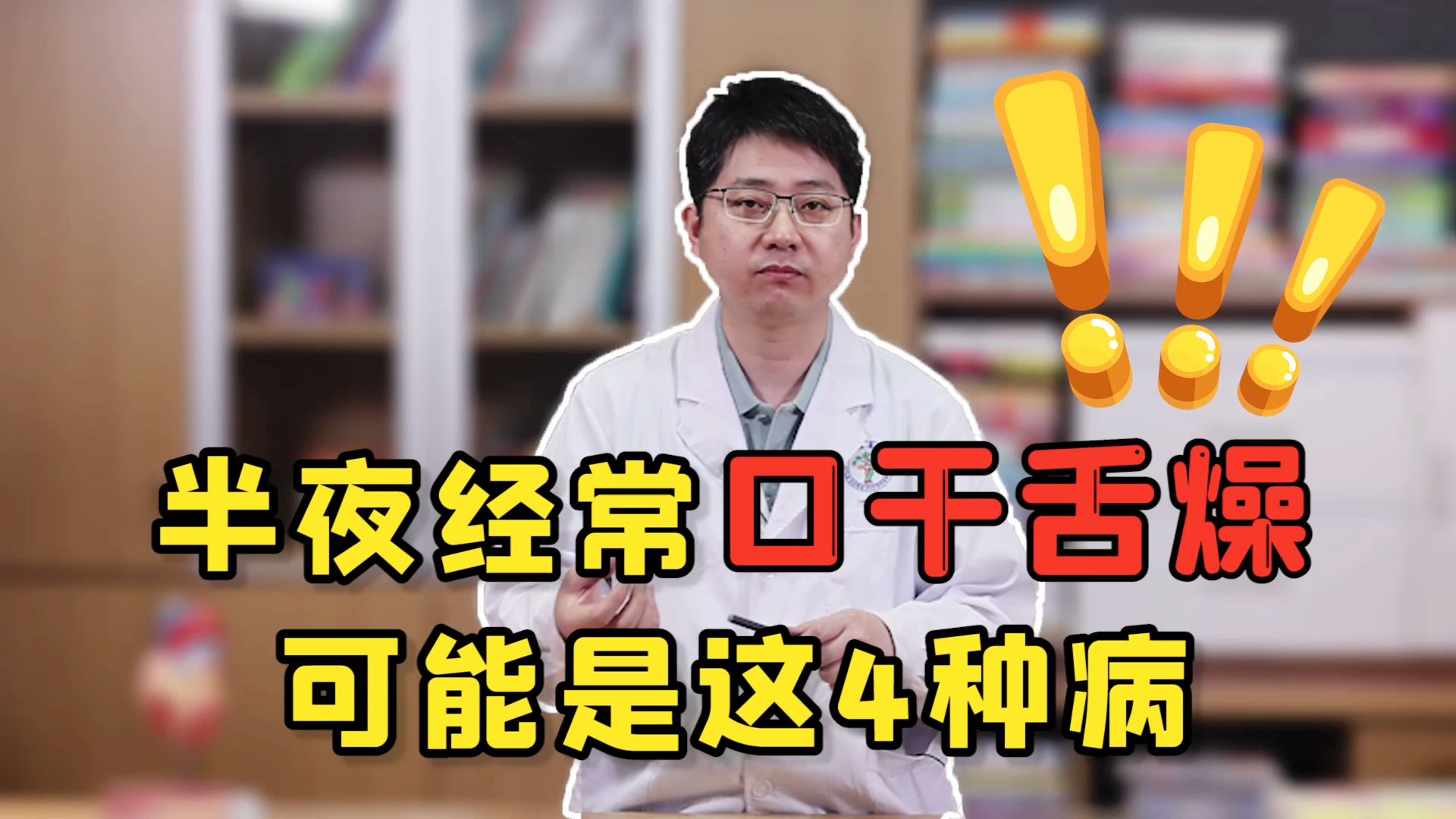 半夜总是口干舌燥?别以为是“上火”,或是这4种病来找你了哔哩哔哩bilibili