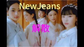 下载视频: 【韩网热评】五代女团《NewJeans》即将解散。