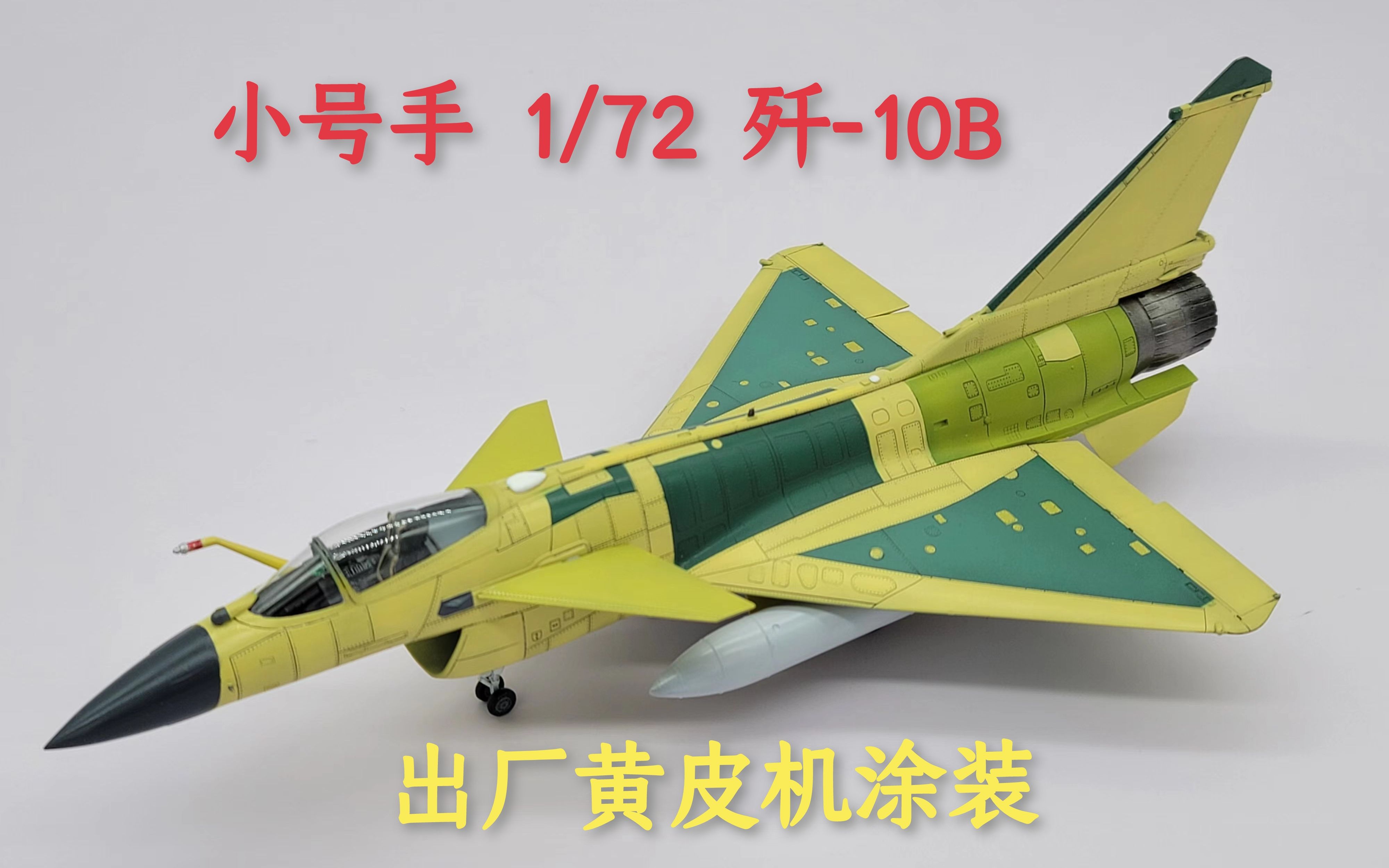 [比例模型]崭新出厂!1/72歼10B黄皮机模型代工接装[小号手板件]哔哩哔哩bilibili