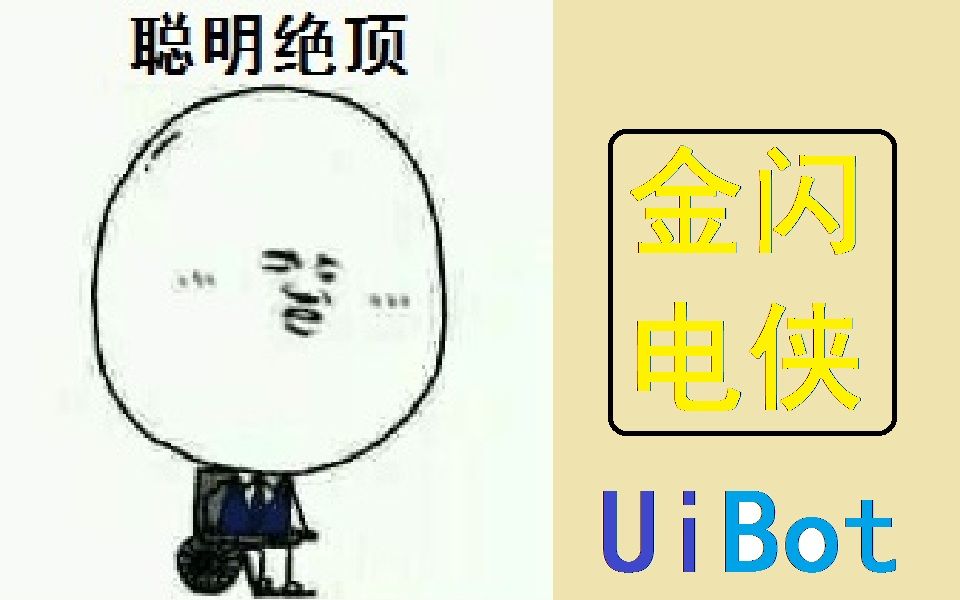 UiBot 教程 浏览器网页操作程序哔哩哔哩bilibili