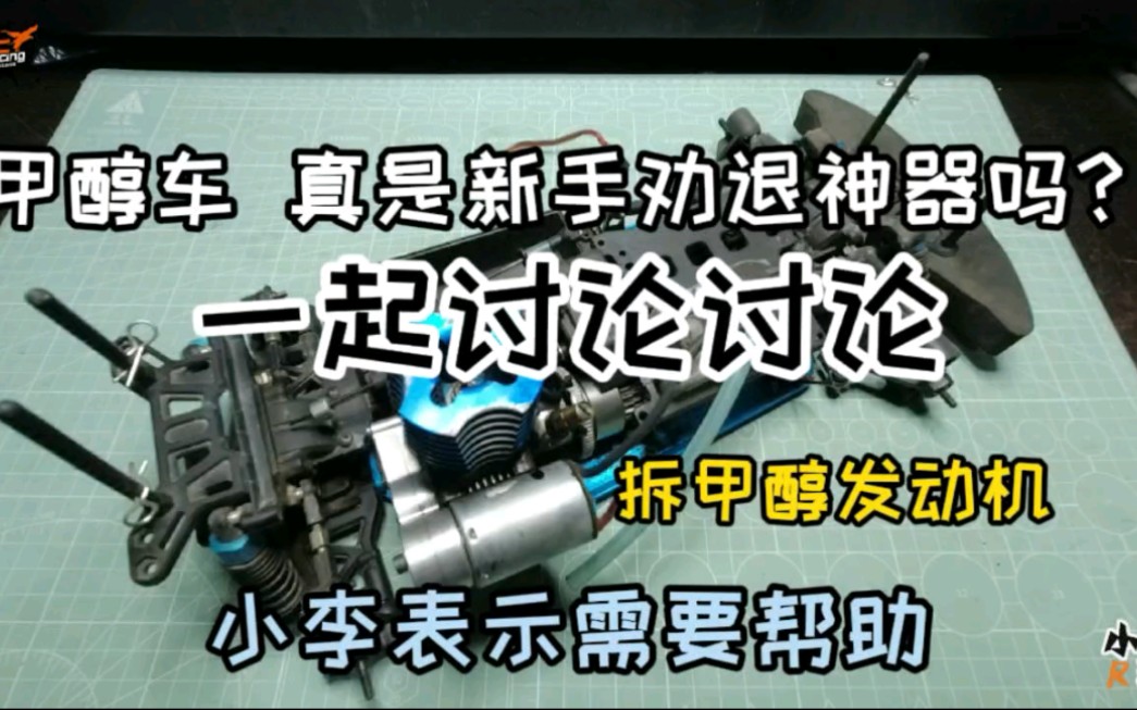 万物皆可拆 朋友送的甲醇遥控车 这真的是新手劝退神器吗?一起讨论讨论吧 小李表示需要帮助哔哩哔哩bilibili