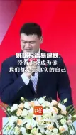 下载视频: 姚明祝语易建联：没有谁会成为谁，我们都是最真实的自己