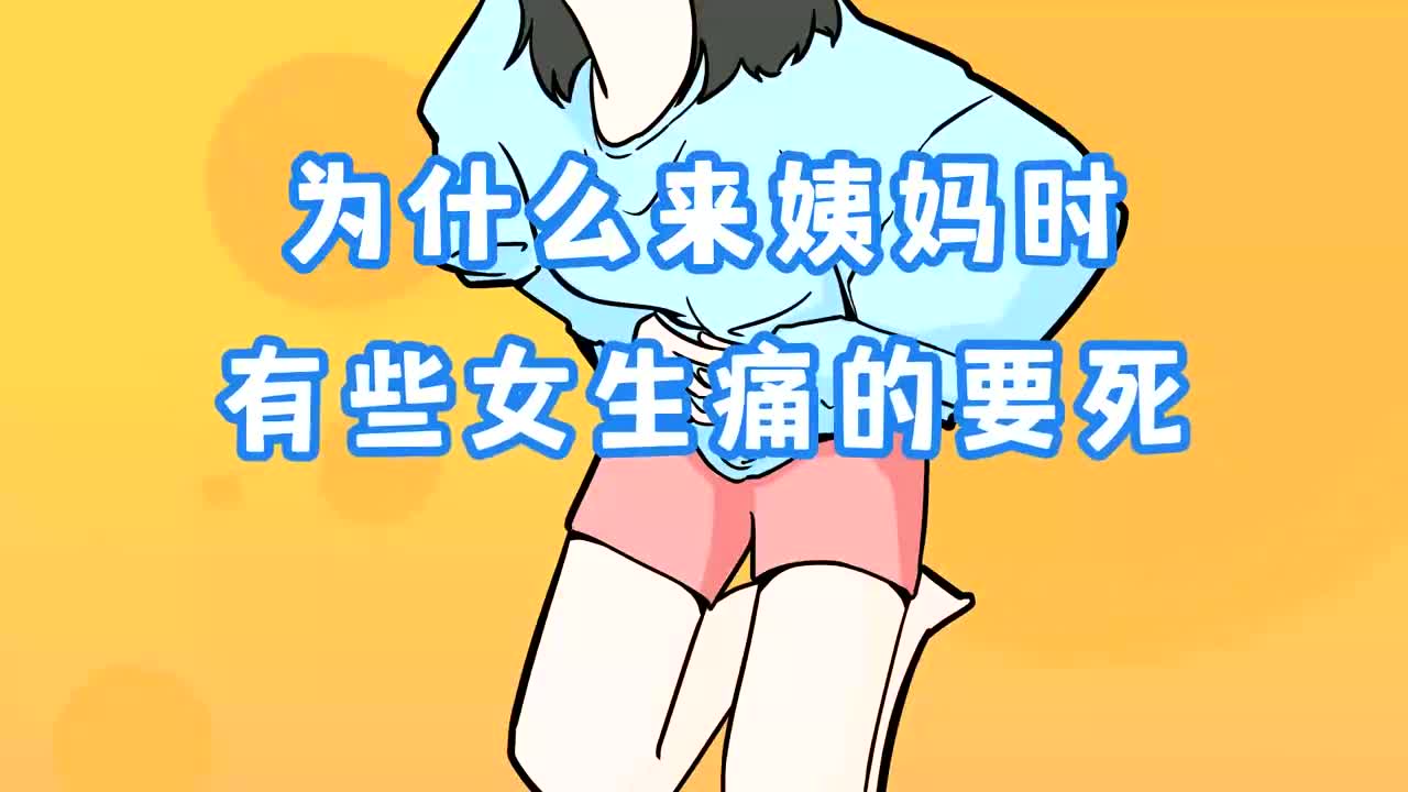 为什么来姨妈时,有些女生痛的要死,有些女生却毫无感觉?