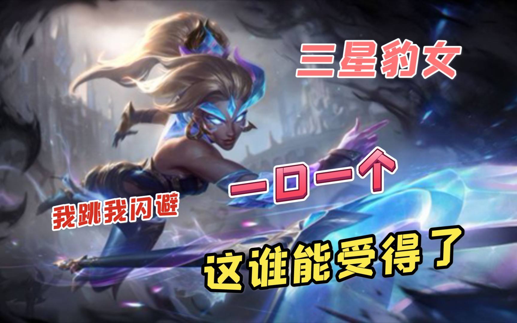 s5云顶三星豹女我跳我闪避一口一个