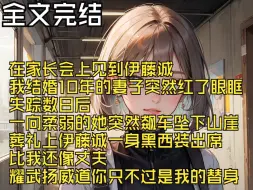 Download Video: 【全文完结】在家长会上见到伊藤诚 我结婚10年的妻子突然红了眼眶 失踪数日后 一向柔弱的她突然飙车坠下山崖 葬礼上伊藤诚一身黑西装出席 比我还像丈夫 耀武扬威道