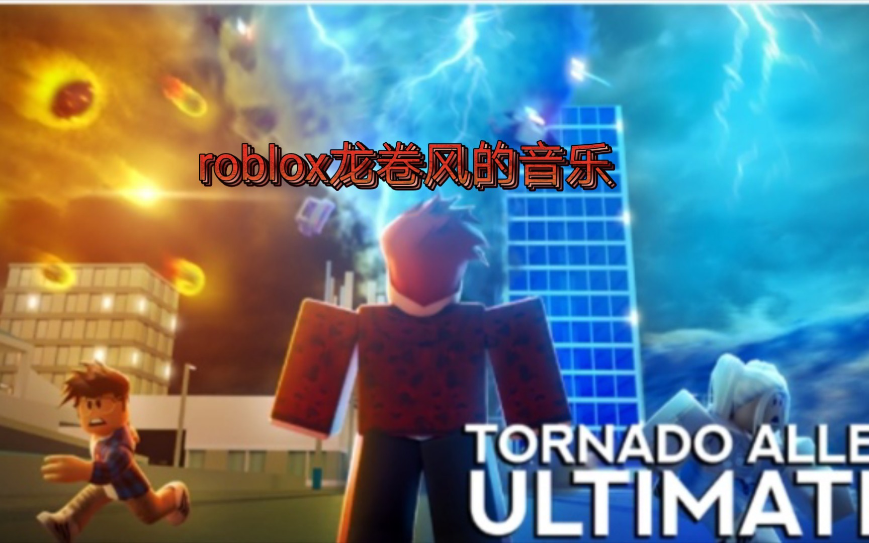 b站首发roblox龙卷风巷终极版的四首音乐后面我会持续更新剩下的音乐