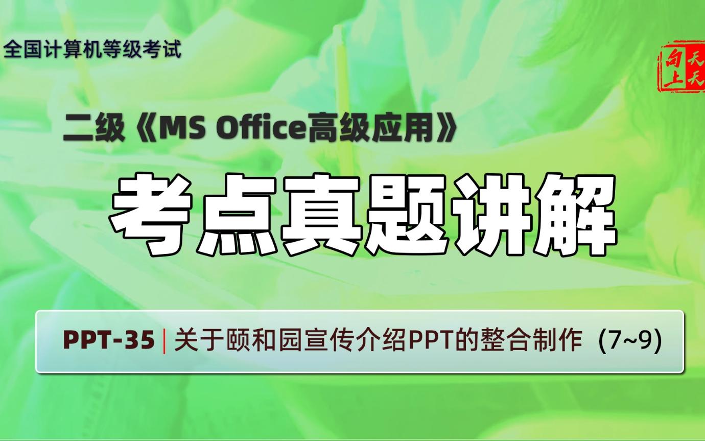 计算机二级ms office考点真题讲解PPT35 | 关于颐和园宣传介绍PPT的整合制作 (7~9)哔哩哔哩bilibili