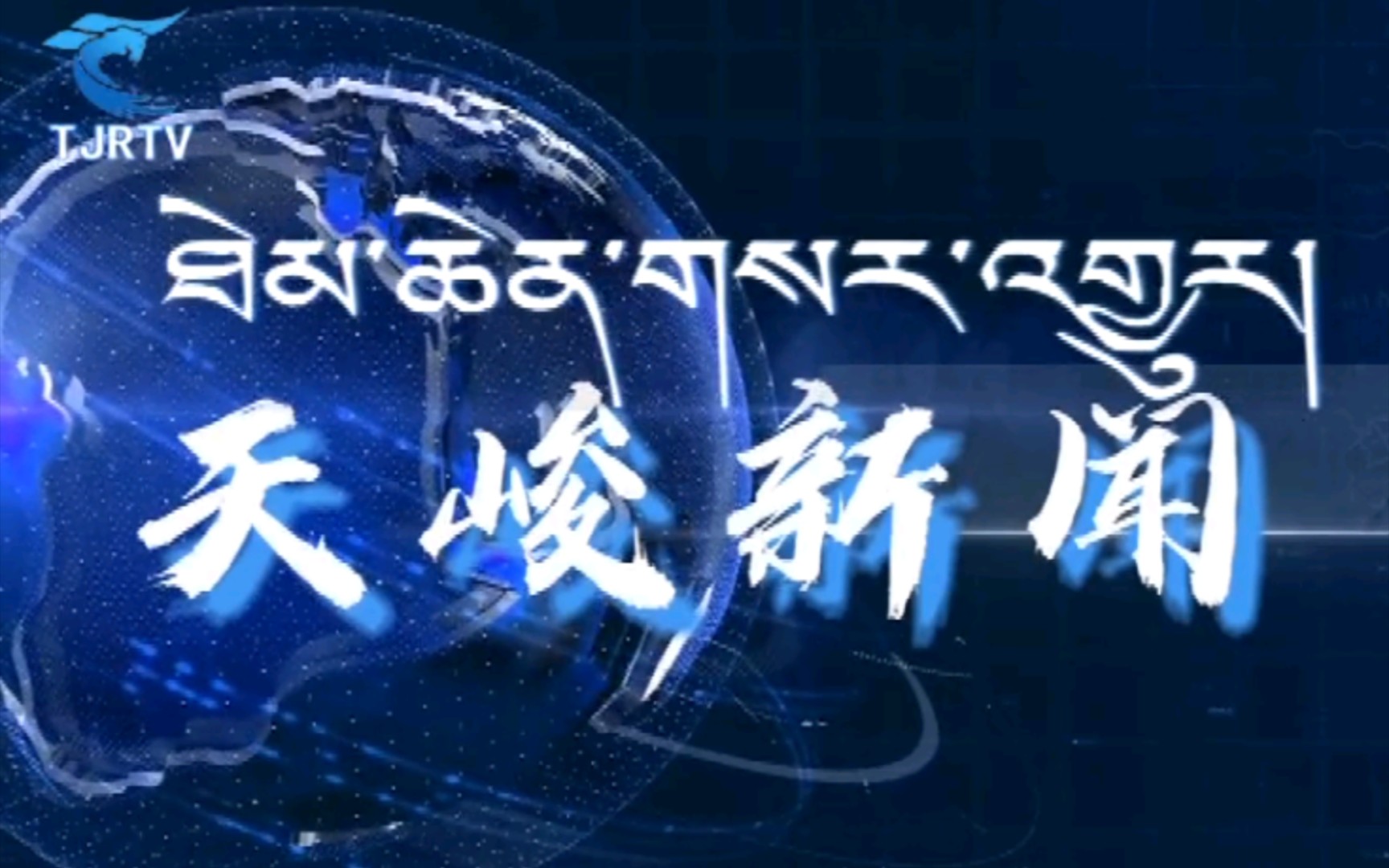 【广播电视】青海海西州天峻县融媒体中心《天峻新闻》OP/ED(20220420)哔哩哔哩bilibili