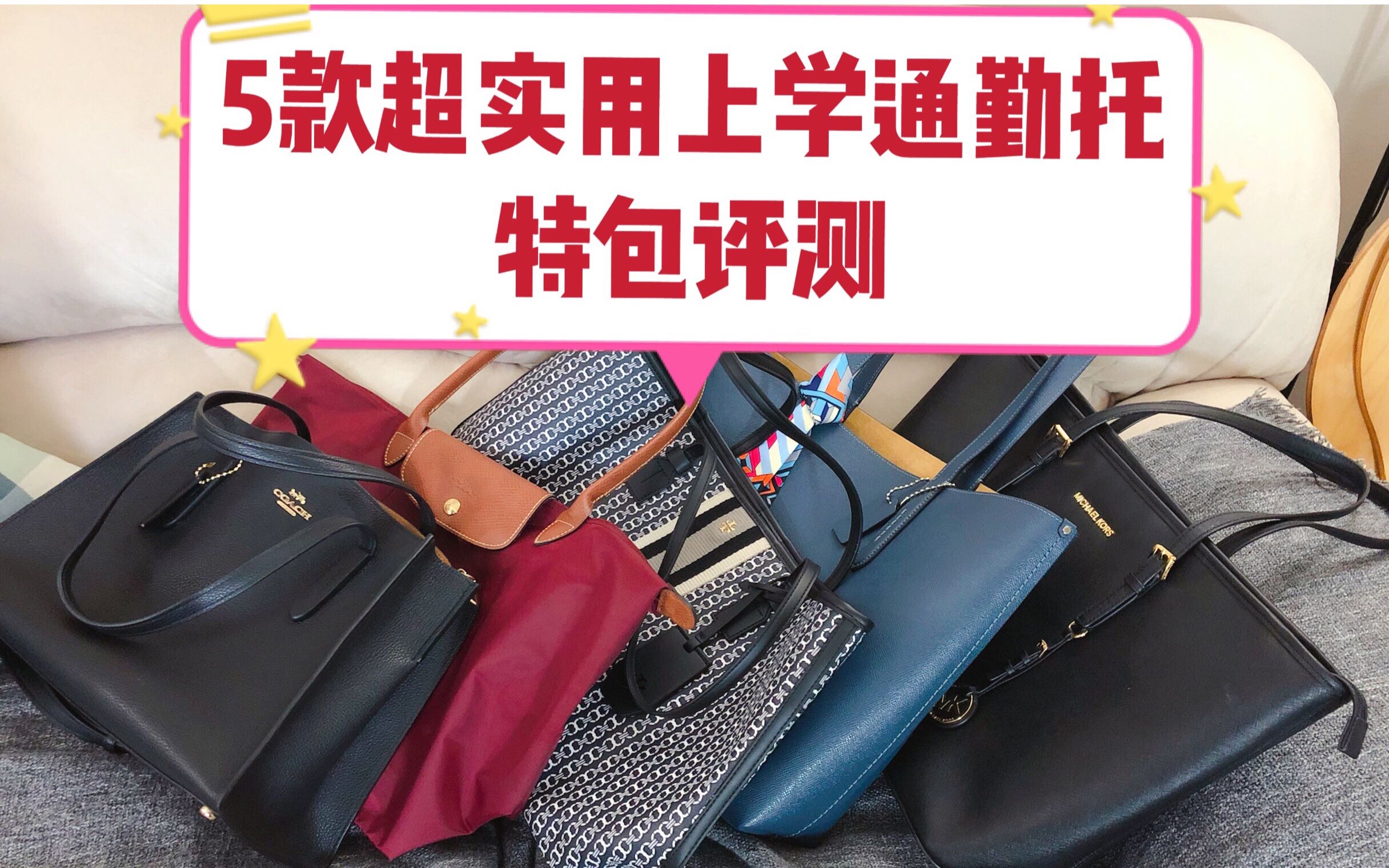 5款超实用上学通勤Tote托特包评测| 千元大包包使用分享| MK, Coach蔻驰, Tory Burch, Longchamp龙骧包哔哩哔哩bilibili