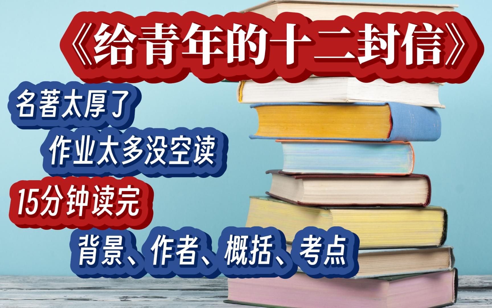 《给青年的十二封信》中小学统编教材名著导读含作者+背景+概括+考点哔哩哔哩bilibili