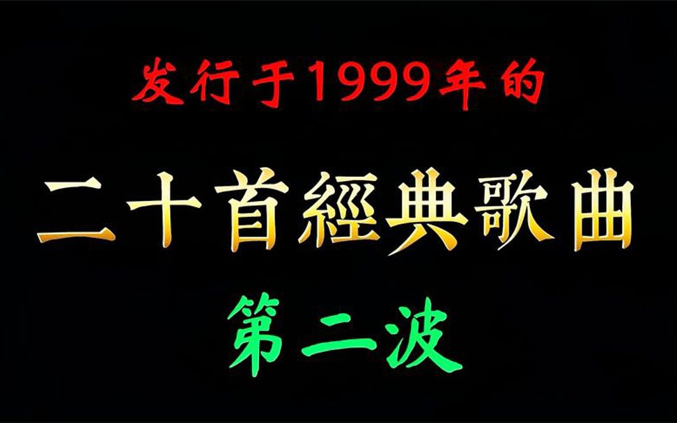 [图]发行于1999年的经典老歌，我个人特喜欢《为什么你背着我爱别人》