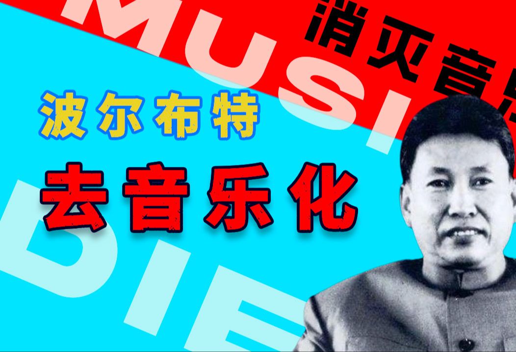 红色高棉灭绝了90%的柬埔寨音乐,波尔布特欠全世界一本音乐书「vol.57」哔哩哔哩bilibili