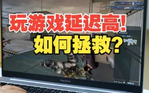 Tải video: 玩游戏延迟高！这2个设置做了吗？【绿联】