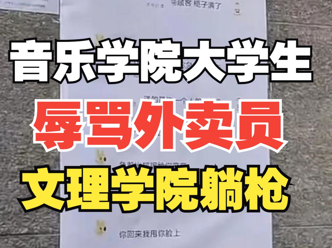 西安一大学生辱骂外卖员!外卖员怒而将其言语打印贴到校门口!哔哩哔哩bilibili