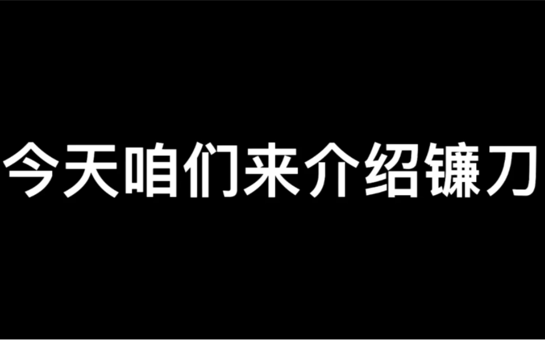 cw中镰刀的教程,绝对是你们刷钱的利器(片尾有彩蛋)技巧