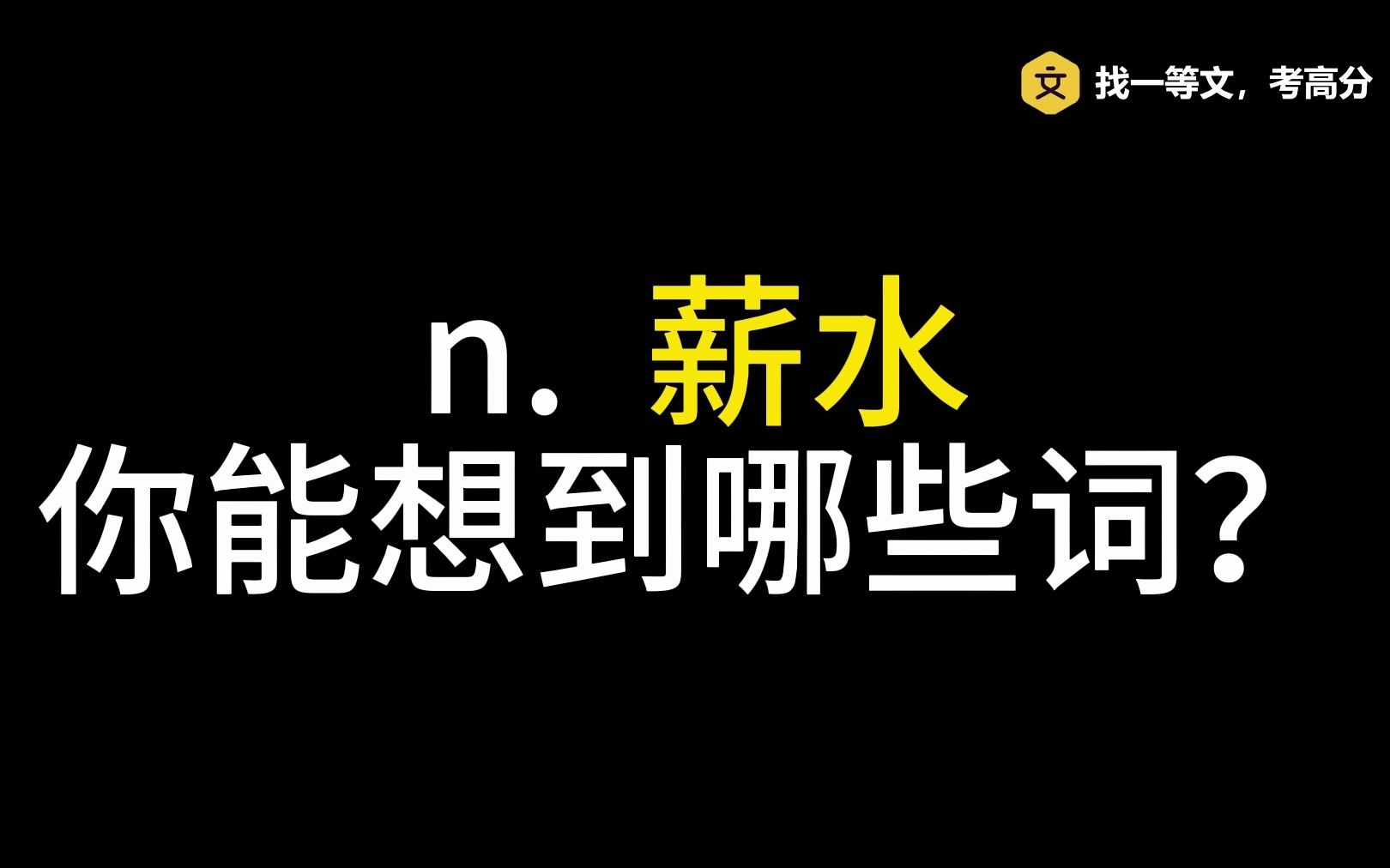 非常重要的同义词替换,薪水,你能想到几个词?哔哩哔哩bilibili