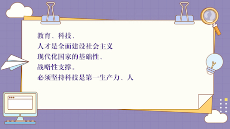 教育、科技、人才是全面建设社会主义现代化国家的基础性、战略性支撑.必须坚持科技是第一生产力、人 才是第一资源、创新是第一动力.坚持创新在我国...