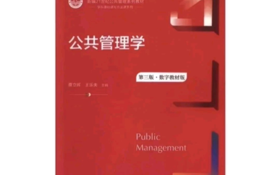 [图]公共管理学第三版  最新版网课+PDF