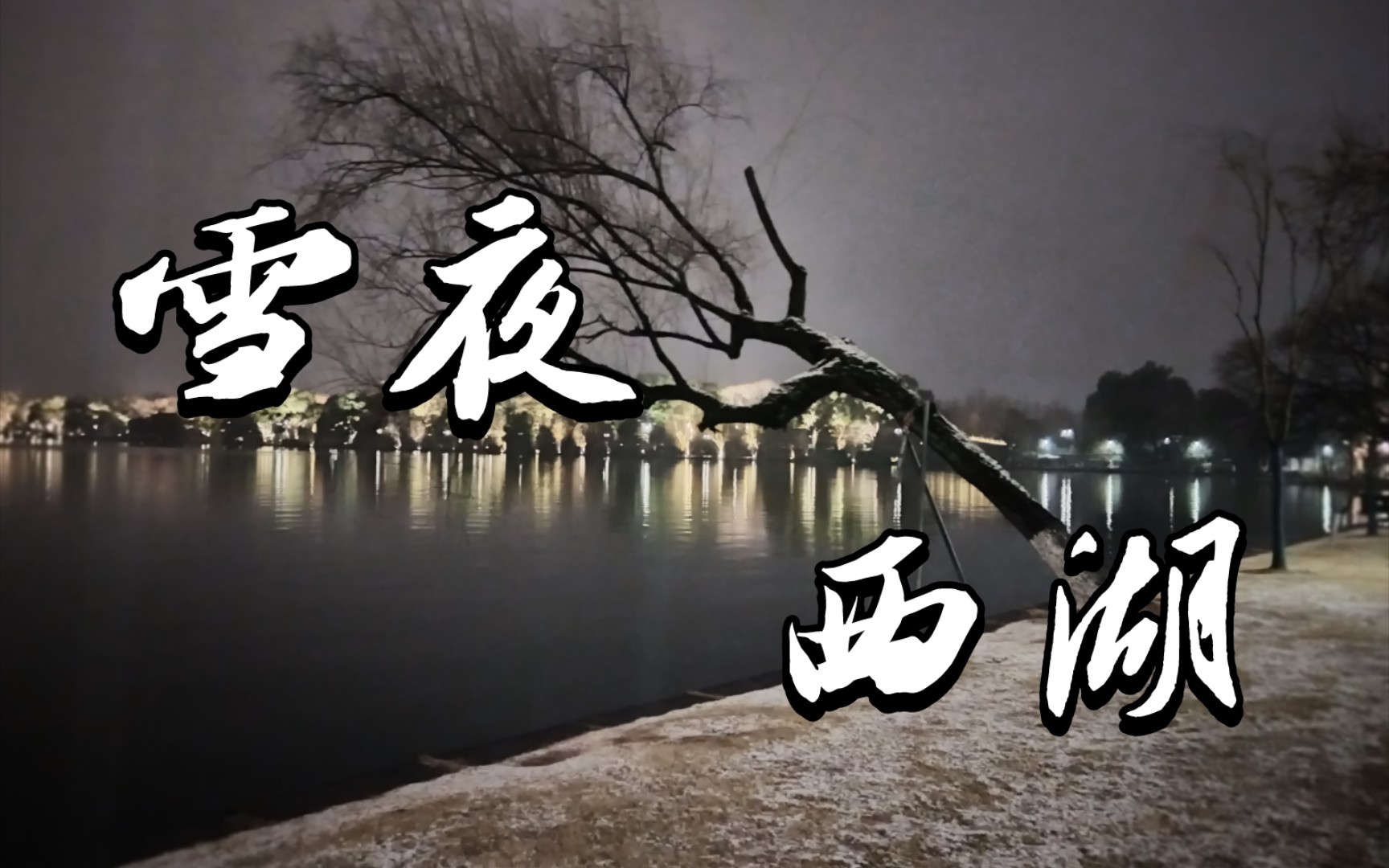 【杭州下雪夜景】在西湖,听雪落下的声音哔哩哔哩bilibili