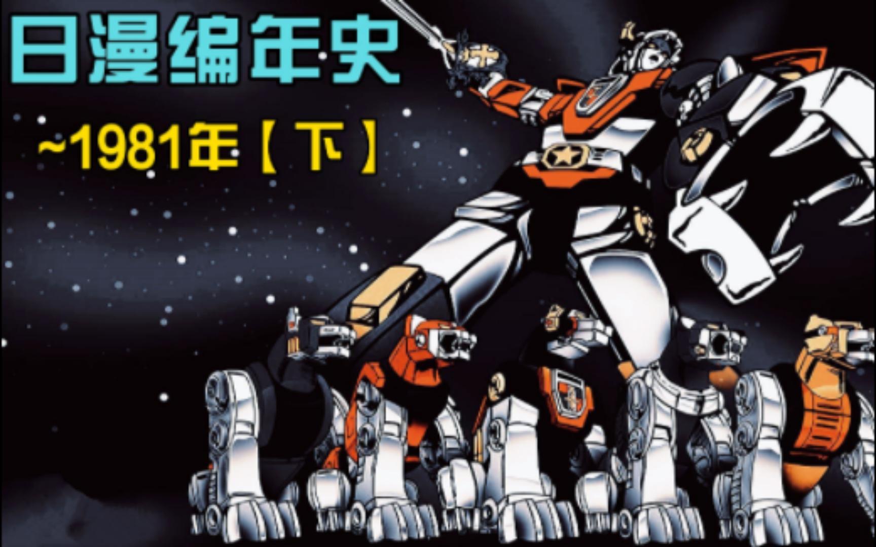 [图]《日本动漫编年史》及精选6部之1981年_【下】新番乏味老番来顶