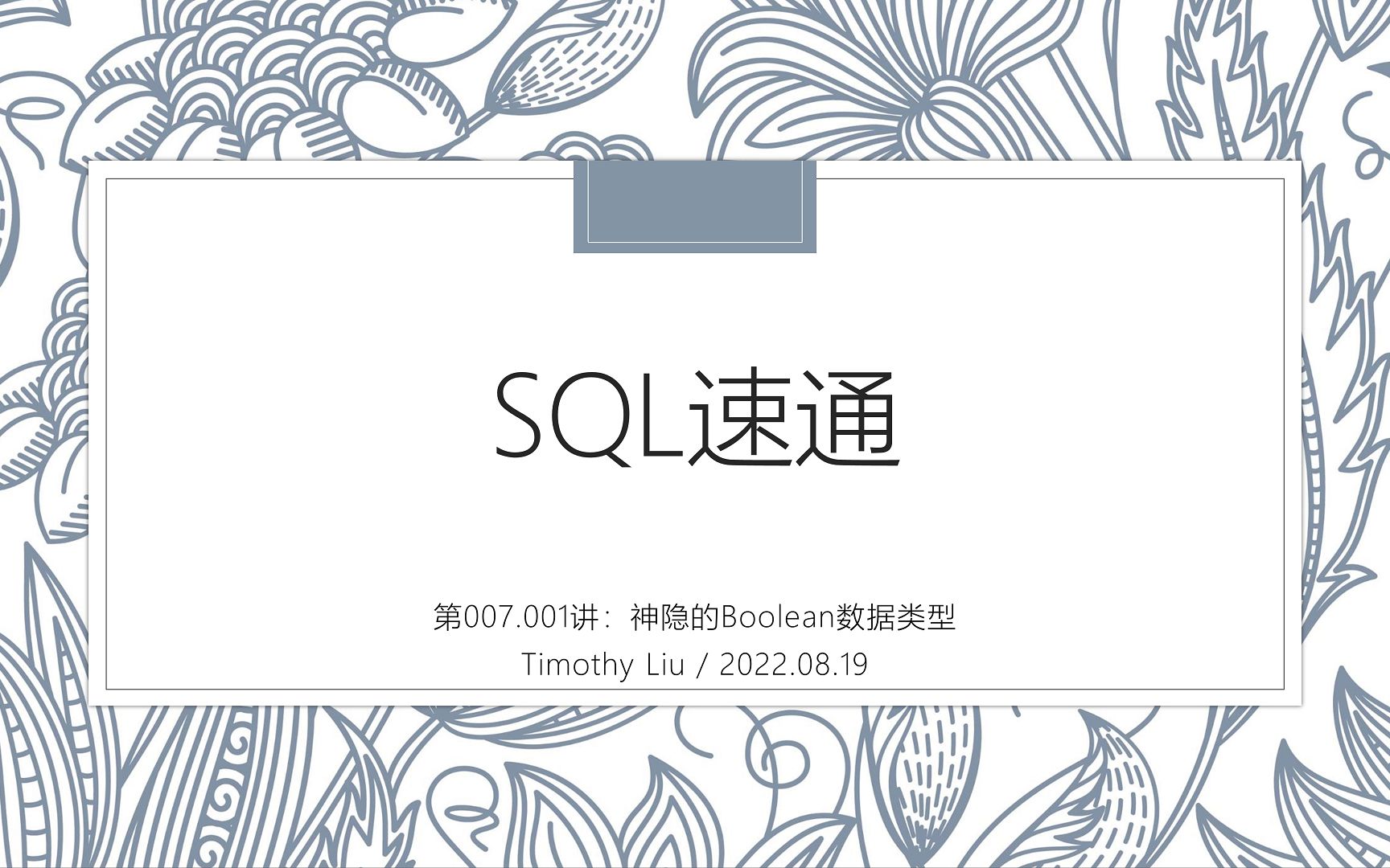 SQL速通007.001神隐的布尔类型哔哩哔哩bilibili