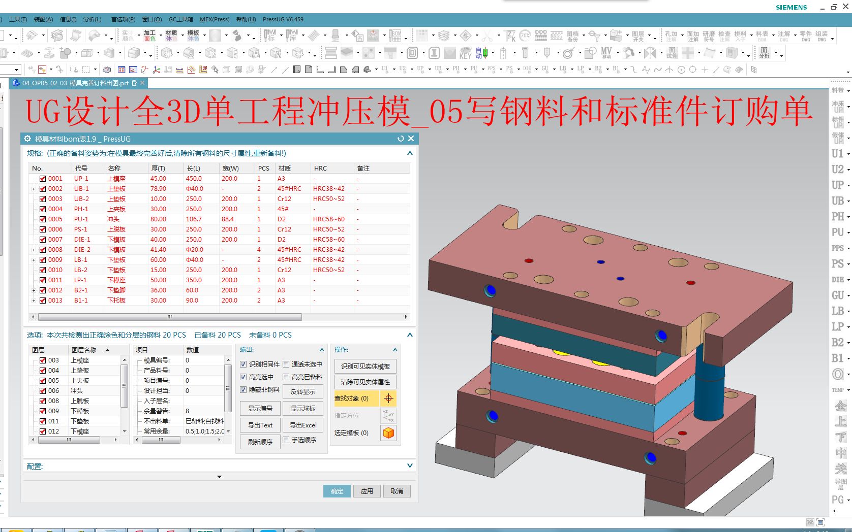 PressUG设计全3D单工程冲压模05写钢料和标准件订购单哔哩哔哩bilibili