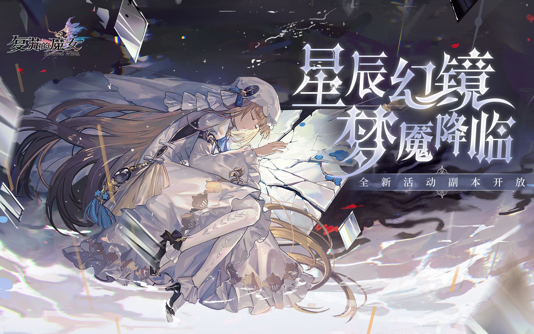 【复苏的魔女】全新版本「星辰幻镜」将启!梦魇降临哔哩哔哩bilibili