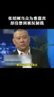 Video herunterladen: 精彩，张绍刚没想到自己也有这么一天，郭德纲一张嘴怼的他哑口无言！