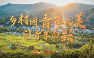 Download Video: 旧貌换新颜，乡村振兴呼唤有为青年｜参数