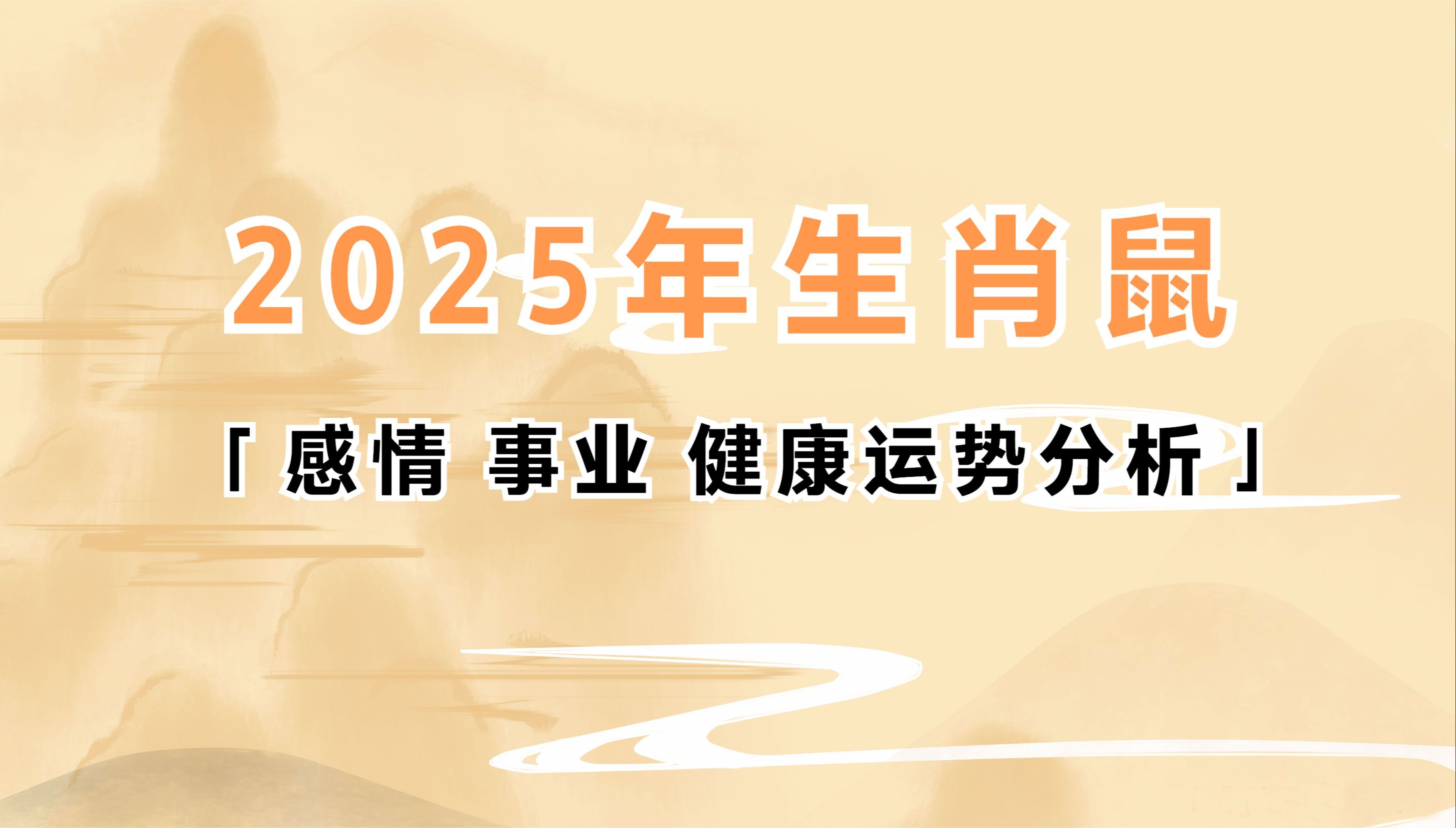 生肖鼠转运年运势(属鼠的人最简单有效的转运方法)