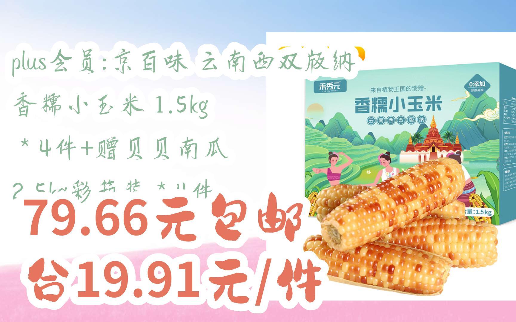 【漏洞价!】plus会员:京百味 云南西双版纳 香糯小玉米 1.5kg *4件+赠贝贝南瓜 2.5kg彩箱装*4件 79.66元包邮合19.91元/件哔哩哔哩bilibili