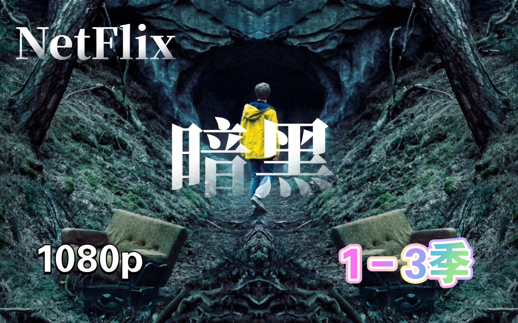 德剧 暗黑 1-3季全集 1080p 网盘-yuki不是yoky-默认收藏夹-哔哩哔哩