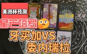 Download Video: 昨天又对了！美洲杯比赛预测 牙买加VS委内瑞拉