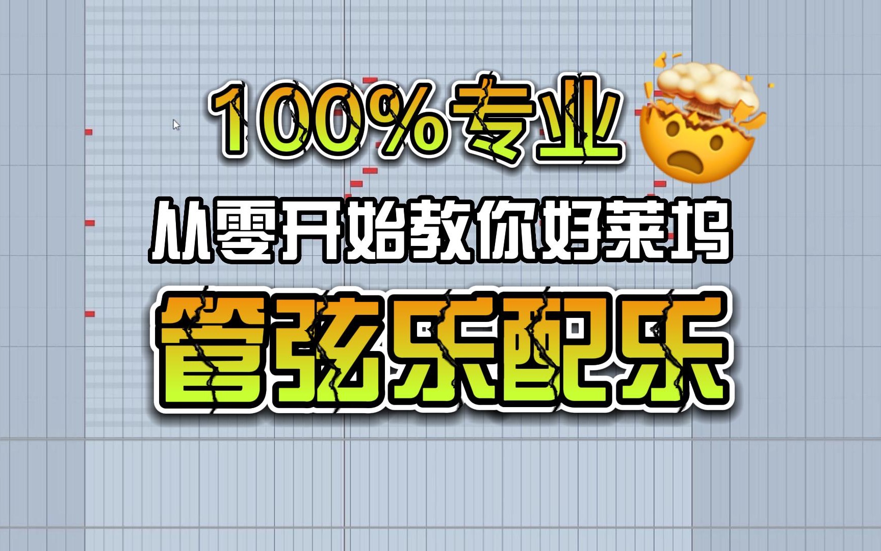 从零开始一步步教你100%专业的好莱坞配乐制作【编曲教程】哔哩哔哩bilibili