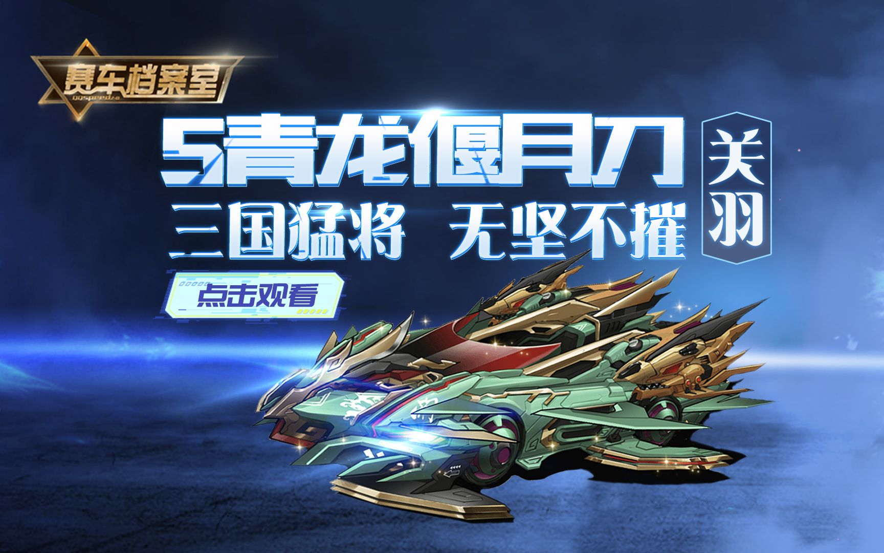 活动作品赛车档案室第15期s白金剃刀限定皮肤s青龙偃月刀关羽三国猛将