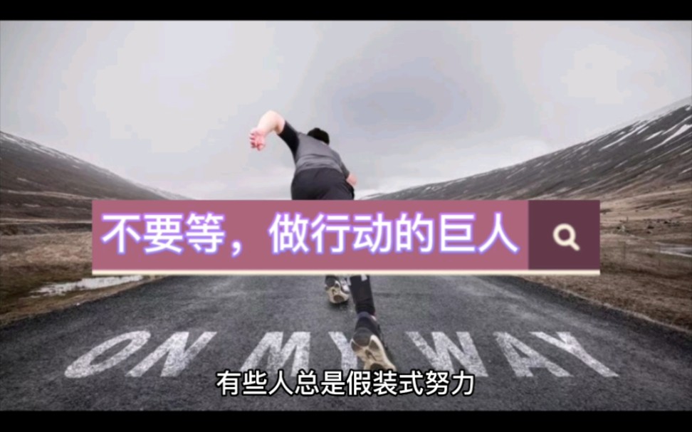 不要等,做行动的巨人